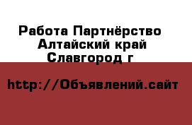 Работа Партнёрство. Алтайский край,Славгород г.